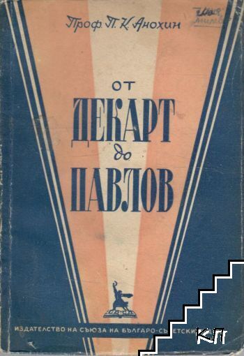 От Декарт до Павлов