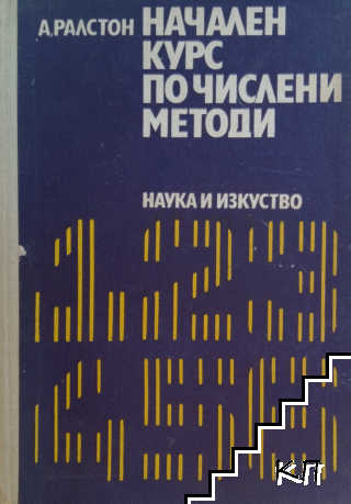 Начален курс по числени методи