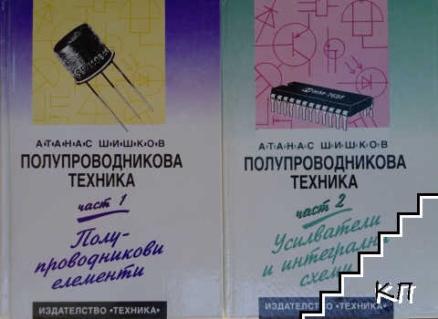 Полупроводникова техника. Част 1-2