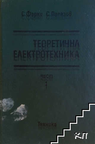 Теоретична електротехника. Част 1