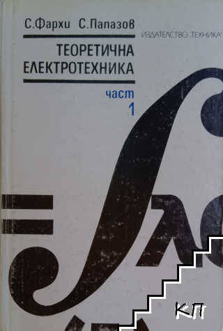 Теоретична електротехника. Част 1