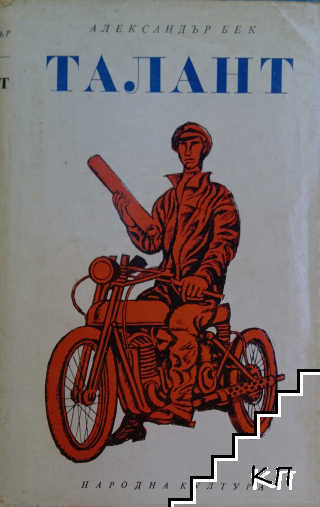Талант
