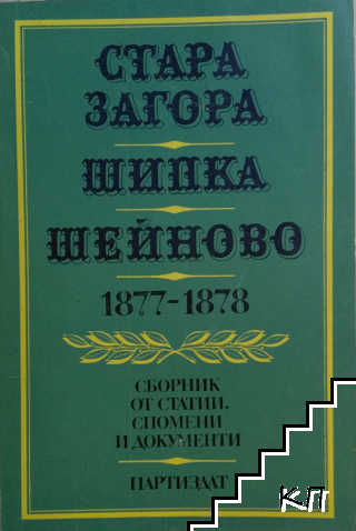 Стара Загора. Шипка. Шейново. 1877-1878