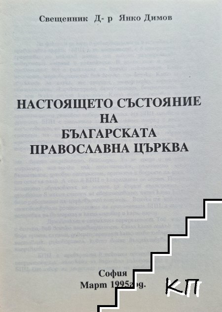 Настоящето състояние на Българската православна църква