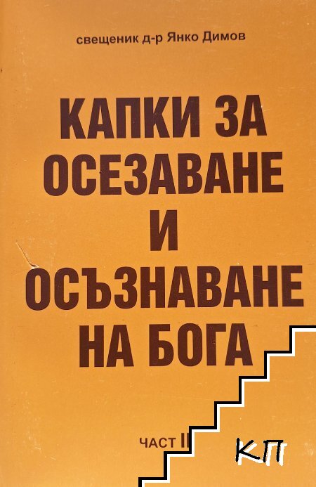 Капки за осезаване и осъзнаване на Бога. Част 2