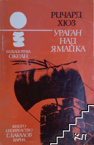 Ураган над Ямайка