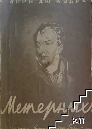 Метернихъ