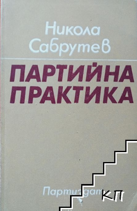 Партийна практика