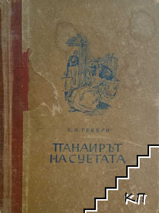 Панаирът на суетата