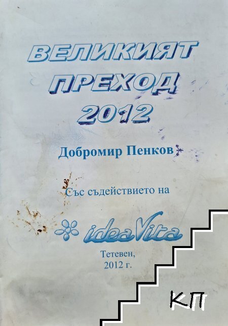 Великият преход 2012