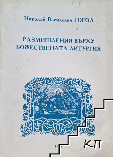 Размишления върху божествената литургия