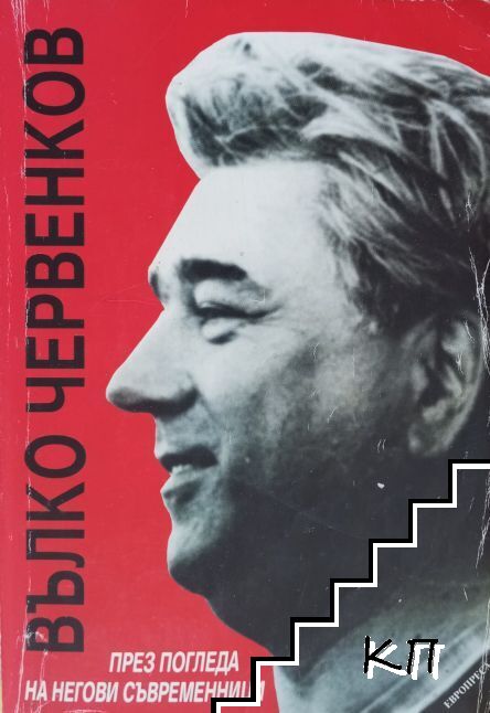 Вълко Червенков - през погледа на неговите съвременници