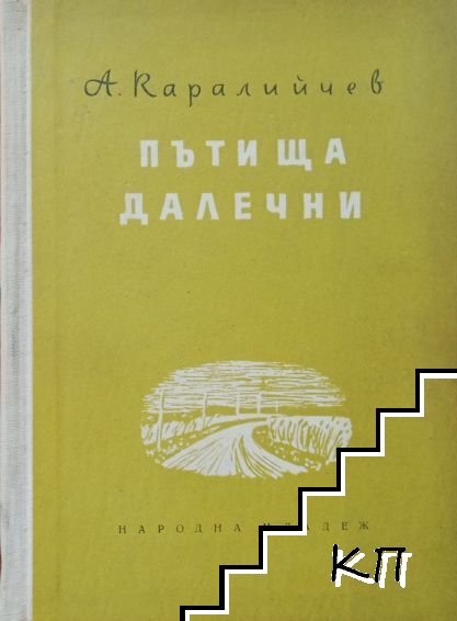 Пътища далечни