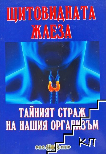Щитовидната жлеза: Тайният страж на нашия организъм