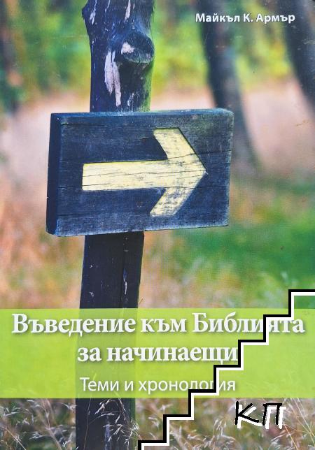 Въведение към Библията за начинаещи