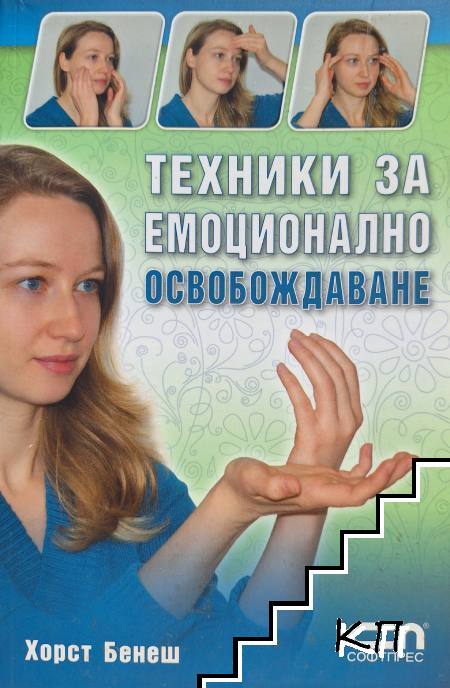 Техники за емоционално освобождаване