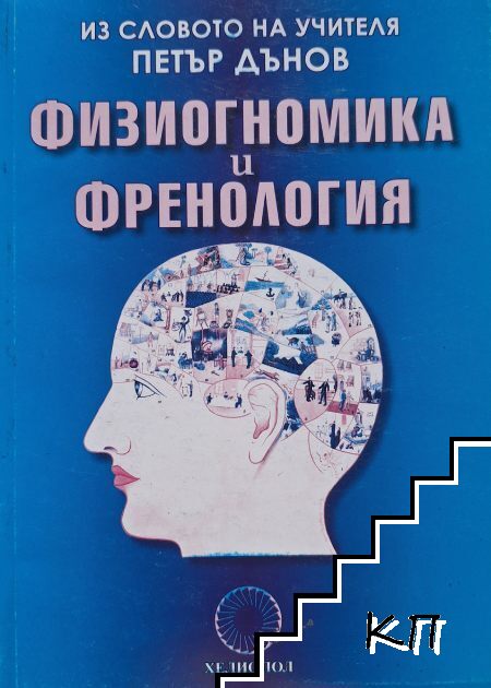 Физиогномика и френология