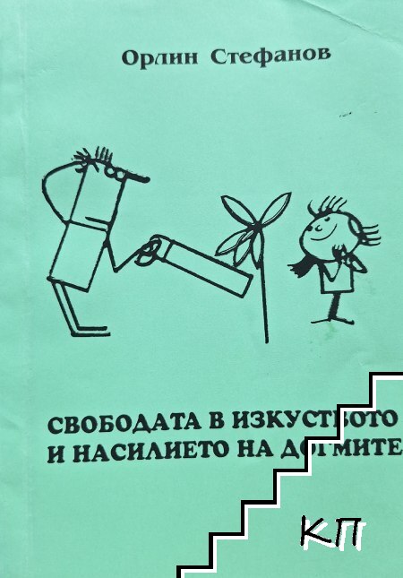 Свободата в изкуството и насилието на догмите