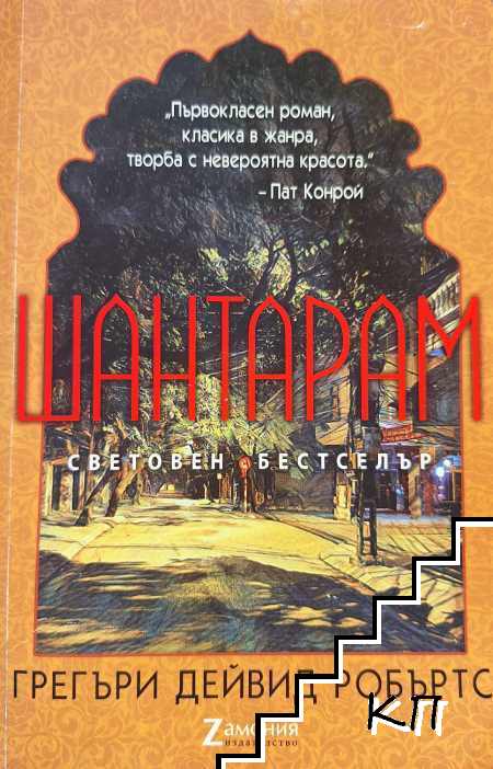 Шантарам