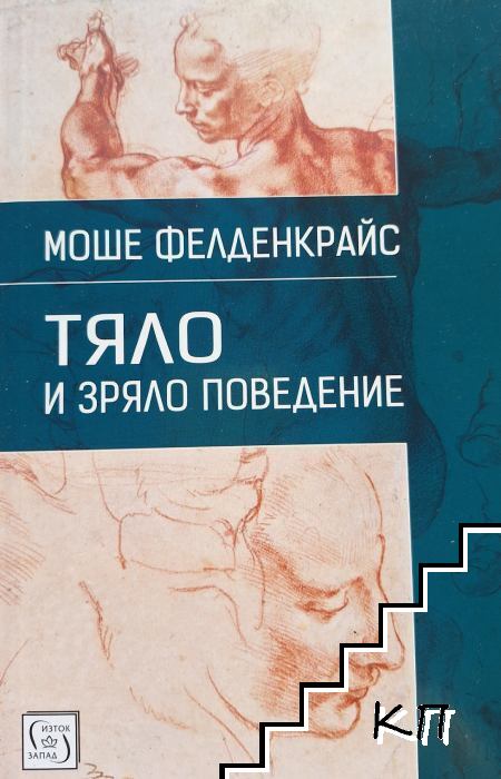 Тяло и зряло поведение