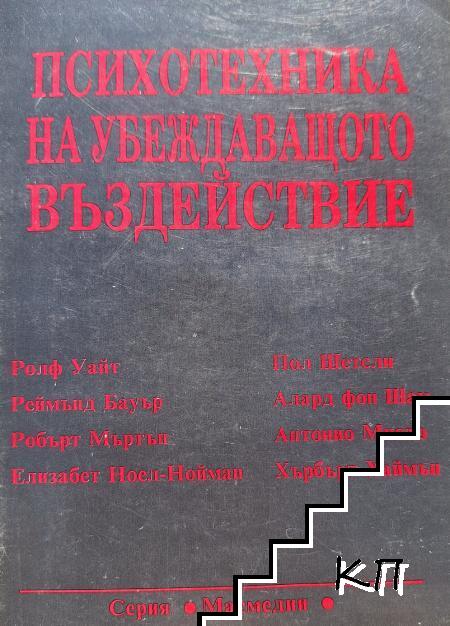 Психотехника на убеждаващото въздействие Психотехника на убеждаващото въздействие
