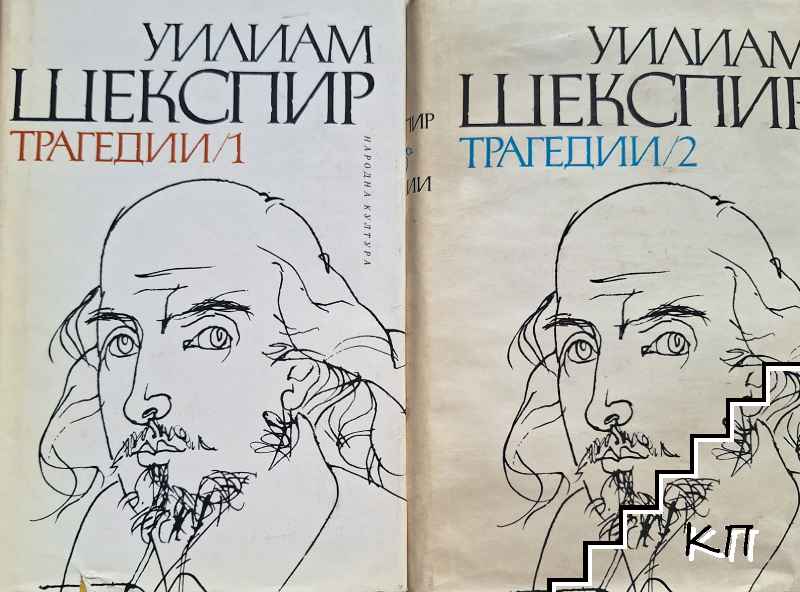 Трагедии. Том 1-2