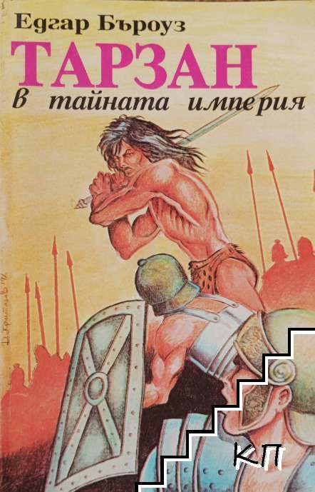 Тарзан в тайната империя