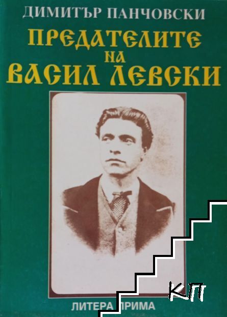 Предателите на Васил Левски