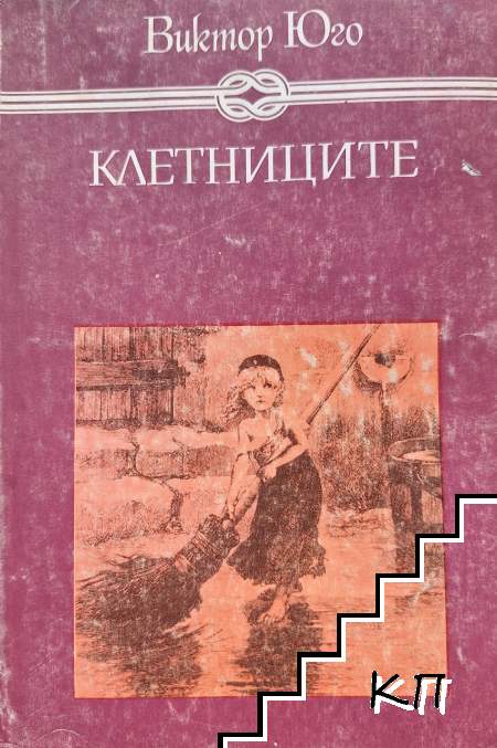 Клетниците