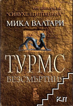Турмс Безсмъртния