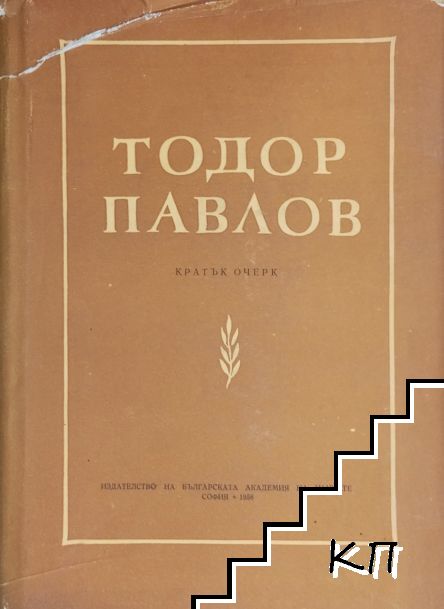 Тодор Павлов