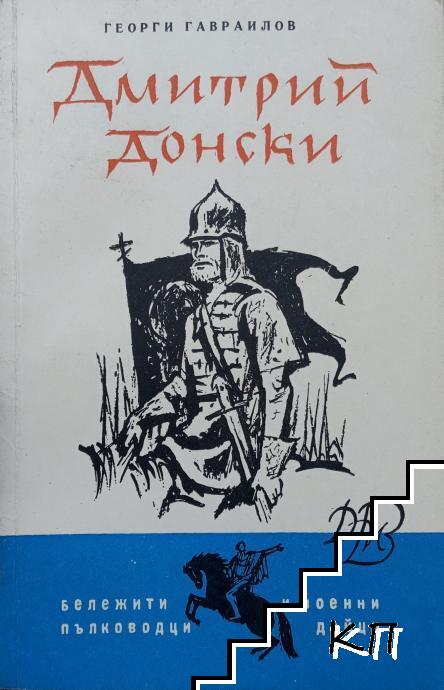 Димитрий Донски