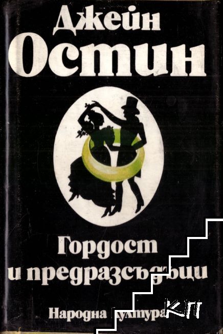 Гордост и предразсъдъци