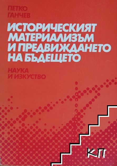 Историческият материализъм и предвиждането на бъдещето