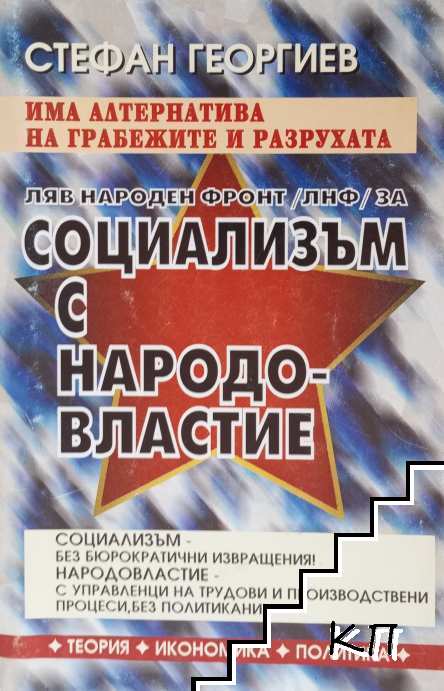 Ляв народен фронт за социализъм с народовластие