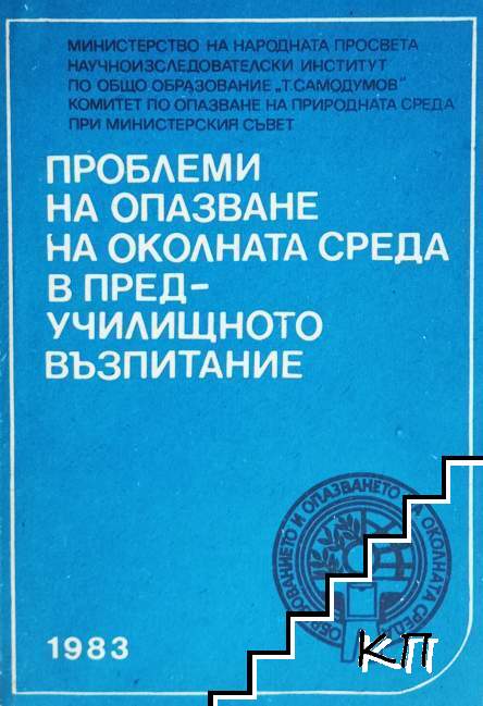 Проблеми на опазване на околната среда в предучилишното възпитание