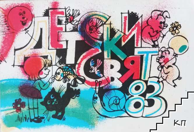 Детски свят '83