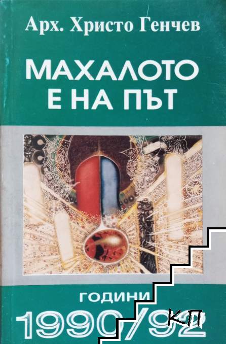 Махалото е на път