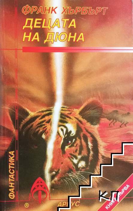Децата на Дюна. Книга 1
