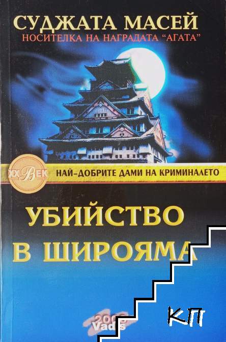 Убийство в Широяма