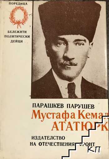 Мустафа Кемал Ататюрк