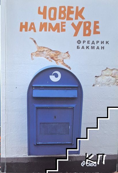 Човек на име Уве