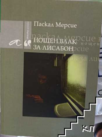 Нощен влак за Лисабон