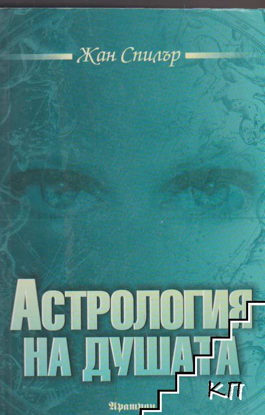 Астрология на душата
