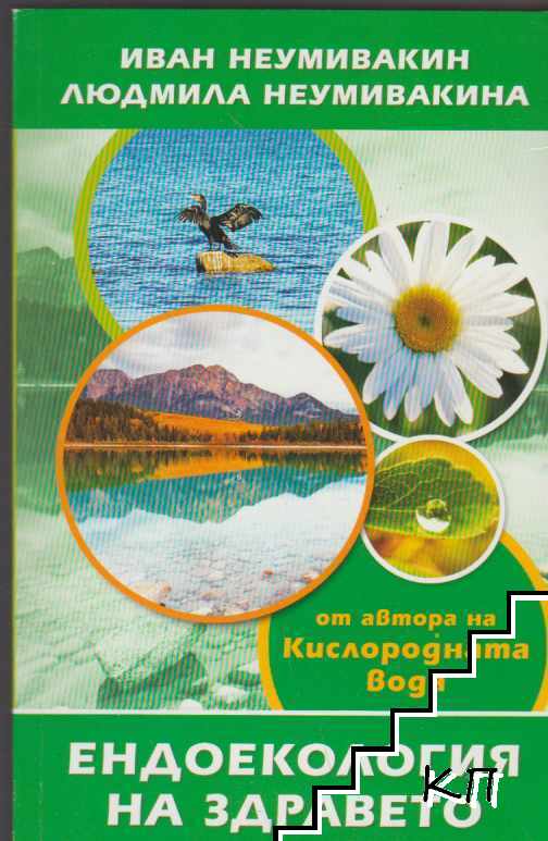 Ендоекология на здравето