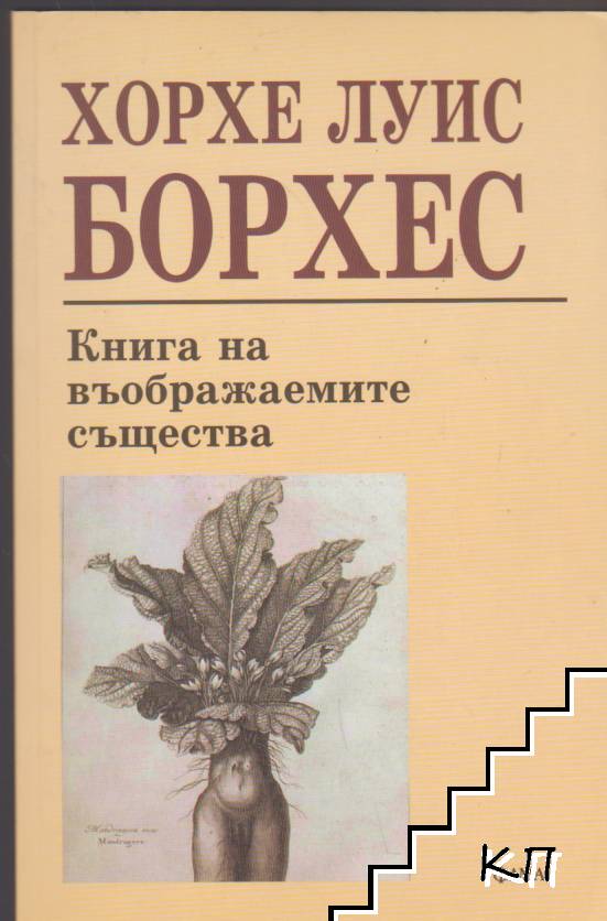 Книга на въображаемите същества