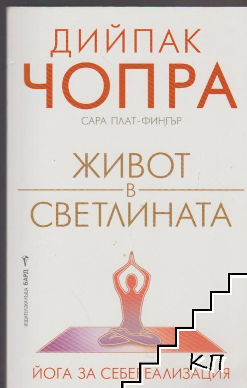Живот в светлината. Йога за себереализация