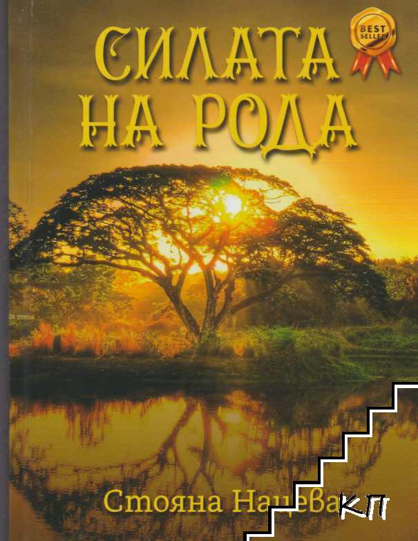 Силата на рода