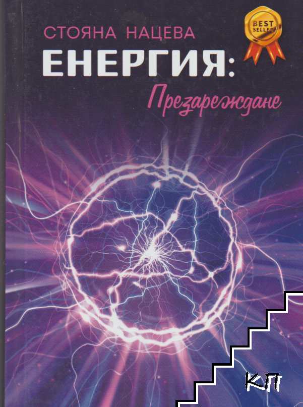Енергия: Презареждане