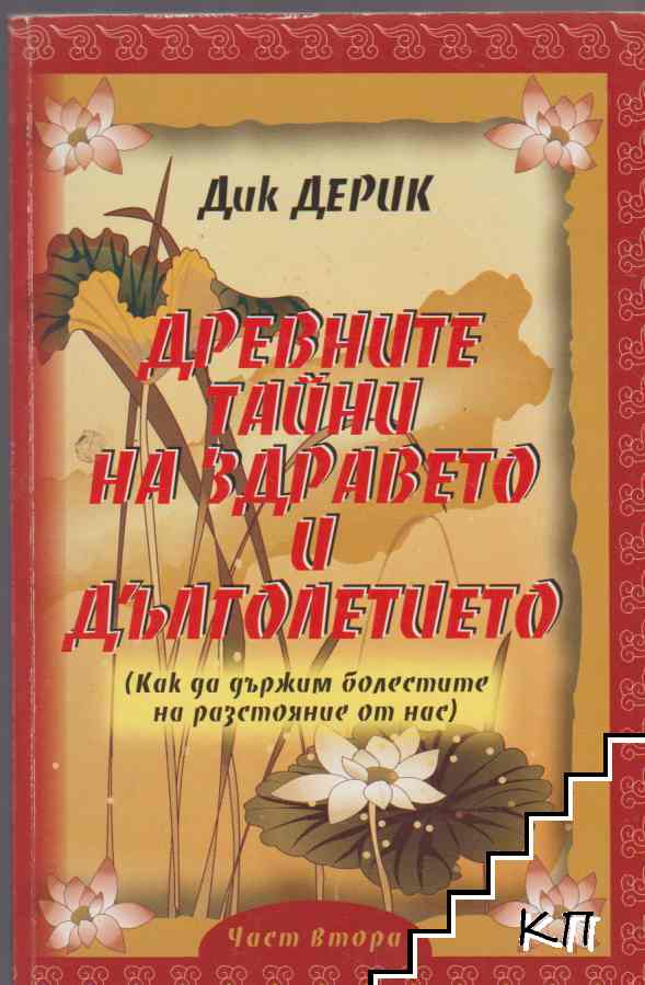 Древните тайни на здравето и дълголетието. Книга 2: Как да държим болестите на разстояние от нас Древните тайни на здравето и дълголетието. Книга 2: Как да държим болестите на разстояние от нас